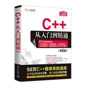 C++从入门到精通（第5版）