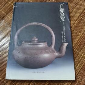 百壶鉴赏：吴远明捐赠历代紫砂茶具