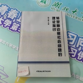 转型期边疆社会问题的理论探讨