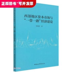 西部地区资本市场与一带一路经济建设