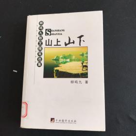 山上山下：柳鸣九散文随笔选集