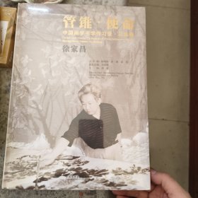 管锥·使命：中国画学书学传习录·花鸟卷徐家昌