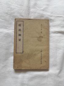 疡科纲要 张山雷撰 大量中医珍贵著名药方古方1959年版，正版珍本无涂画竖版繁体绝版