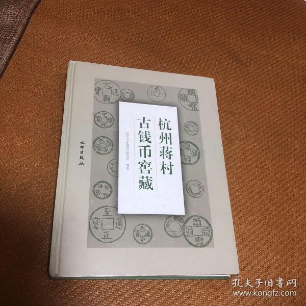 杭州蒋村古钱币窖藏(精)