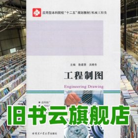 工程制圖 魯建慧 關(guān)曉冬 哈爾濱工業(yè)大學(xué)出版社 9787560347523