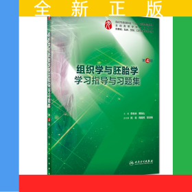 组织学与胚胎学学习指导与习题集（第4版/本科临床配教）