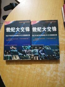 世纪大交锋:决定20世纪世界格局的50次大国首脑交锋(亚非卷，欧美卷)(两本合售)