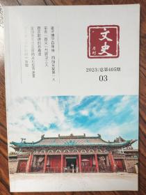 文史月刊 2023 03期总第405期  （封面为榆次城隍庙）雄才博学百年身四海堂堂第一人——纪念国学大师教育家书法家姚殿中诞辰110周年 辛亥【首义】与环卫工人 直言敢谏的孙嘉凎 全国青年团监督岗从石圪节走来 晋祠藏《华严石经》发微 清初思想家颜元的生命探索 惊心动魄膳房堡 山西静乐文庙 新春诗词组，半个世纪前的乡村教育   南山明珠黄西沟 体面地资助他人 晋商兴衰的历史机缘讨论 北国商贸代州城