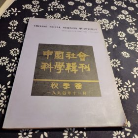 中国社会 科学辑刊秋季卷1994