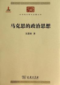 马克思的政治思想/中华现代学术名著丛书 普通图书/教材教辅/教材/中职教材/哲学心理宗教 吴恩裕 商务印书馆 9787100091015