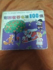 彩图世界名著100集。