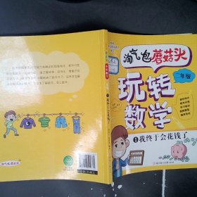 淘气包蘑菇头玩转数学二年级全4册（彩图注音版）爆笑趣味数学故事书漫画书 教材同步/数学问答/学习秘诀 小学二2年级数学加减乘除混合运算计算法口算与应用题8-10岁儿童数学奥数思维训练 小学课外阅读读物