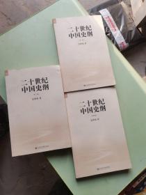 二十世纪中国史纲（全四卷） 缺第一卷 共三卷合售