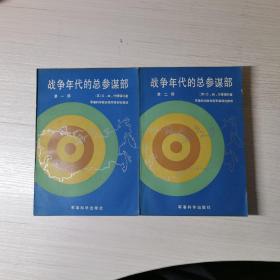 战争年代的总参谋部 第一部 第二部 两本全 好品收藏