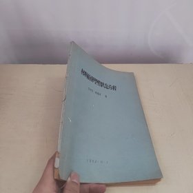 材料的彈塑性狀態(tài)方程 油印本