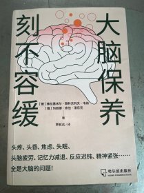 大脑保养刻不容缓：不再让大脑影响你的人生！有效实用的大脑保健指导