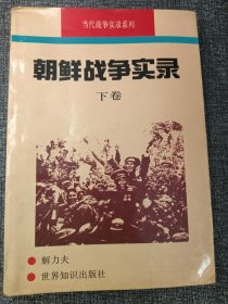 朝鲜战争实录 下 大32开