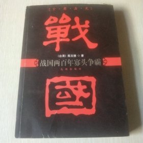 战国两百年寡头争霸：实用历史