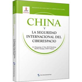 全球治理的中国方案丛书-国际网络安全治理的中国方案（西班牙语）