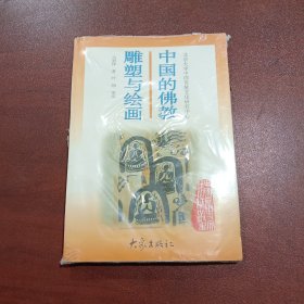 中国的佛教雕塑与绘画