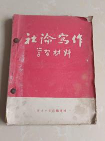 社论写作学习材料1956年.马克思主义经典作家论社会主义社会内部的矛盾1957年.写作方法文选1960年.业务学习资料第一.二辑.1960年，五本合订