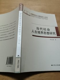 当代社会人生境界思想研究