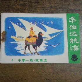 《一千零一夜》故事选 辛伯达航海