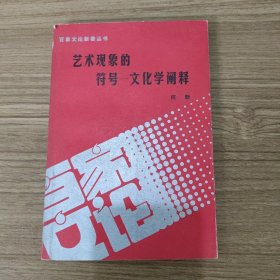 艺术现象的符号文化学阐释