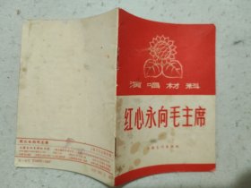 演唱材料：红心永向毛主席【1967年1版2印】