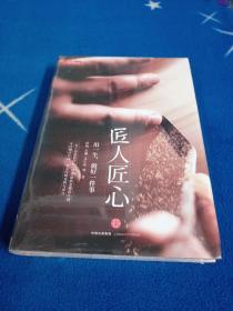 《匠人匠心：用一生，做好一件事》