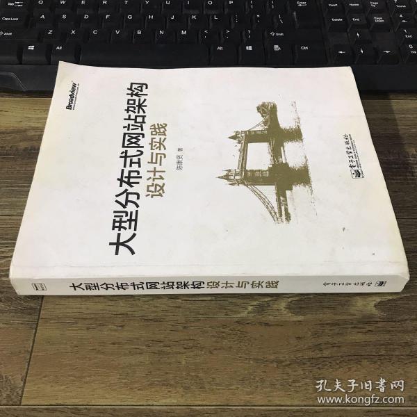 大型分布式网站架构设计与实践：一线工作经验总结，囊括大型分布式网站所需技术的全貌、架构设计的核心原理与典型案例、常见问题及解决方案，有细节、接地气