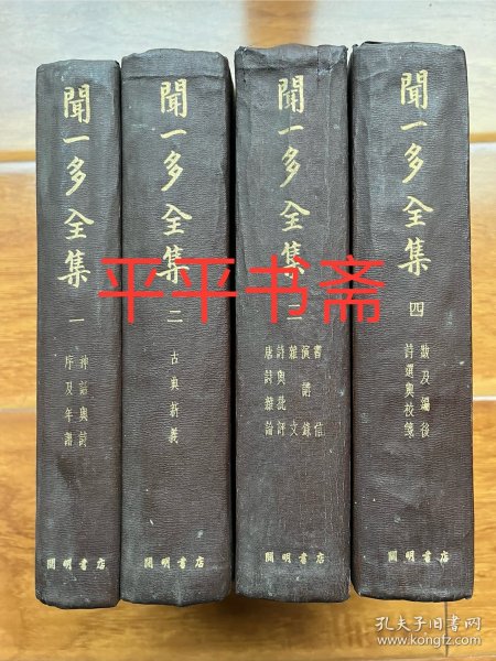 民国旧书：闻一多全集.全四册（大32开精装“民国三十七年八月初版”前带多图 品好）