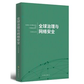 全新正版全球治理与网络安全9787519504847