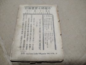 1935年 玲珑妇女图画杂志198号 选举上海小姐 广州选举大腿美人 严重缺页 只能看看