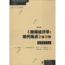 《微观经济学：现代观点》练习册（第九版）