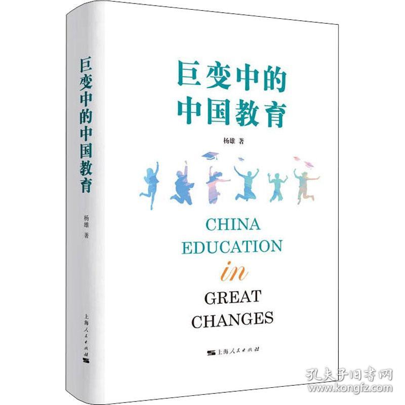 保正版！巨变中的中国教育9787208172944上海人民出版社杨雄