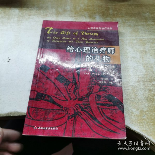 给心理治疗师的礼物：给新一代治疗师及其病人的公开信