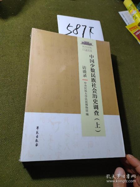 中国少数民族社会历史调查（套装上下册）