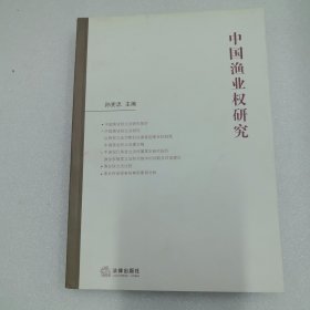 中国渔业权研究