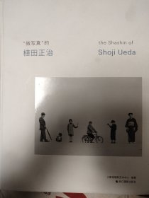 “做写真”的植田正治