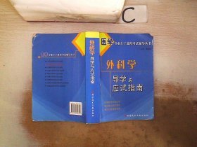 医学专业主干课程考试辅导丛书：外科学导学与应试指南 (书封小破损）