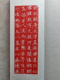北魏 故新平太守裴敬墓志铭朱拓本册页