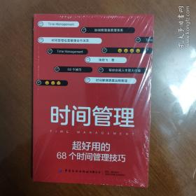 《时间管理一一超好用的68个时间管理技巧》