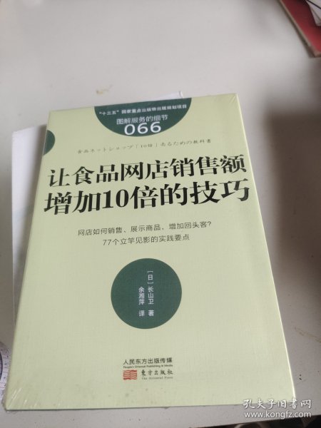 服务的细节066：让食品网店销售额增加10倍的技巧