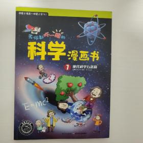 老师都吓一跳的科学漫画书：现代科学万花筒（侧面有破损 见图）