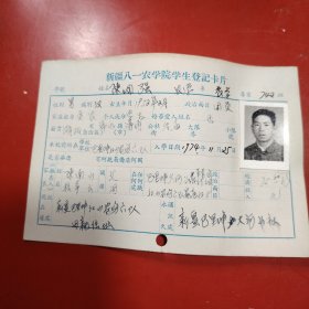 新疆八一农学院学生登记卡片 农学系 农学专业742班 姓名 陈国强 性别：男 族别：汉 出生年月1952年 2月 家庭出身 贫农 个人成分 学生 政治面目：团员 籍贯 湖北 特别珍贵的一份卡片！入学日期1974年12月26日里面有珍贵的一张22岁年青帅气的男生照片！值得晚辈收藏！巴里坤红山农场六队