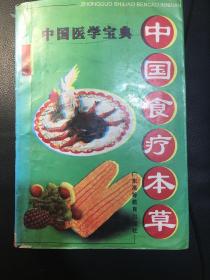 中国食疗本草新编