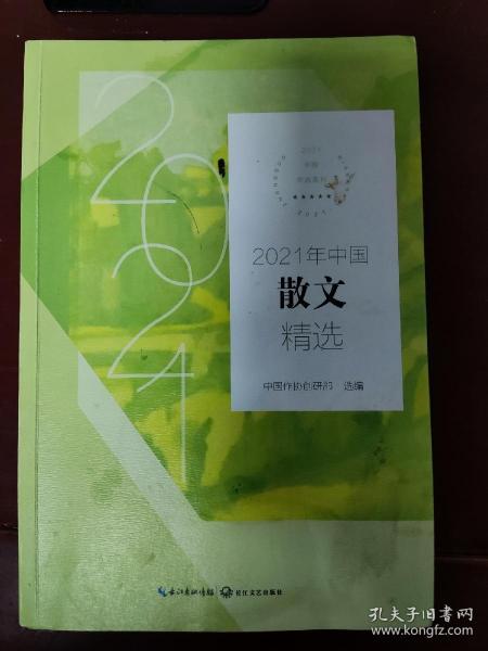 2021年中国散文精选(2021中国年选系列)