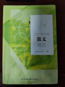 2021年中国散文精选(2021中国年选系列)