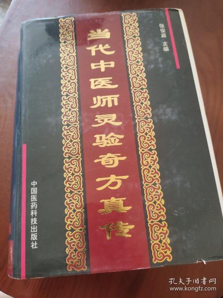 当代中医师灵验奇方真传